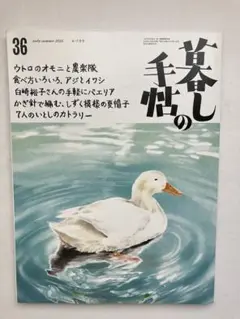 暮らしの手帖 36号 2025年6〜7月号