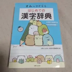 はじめての漢字辞典