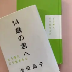 14歳の君へ どう考えどう生きるか　池田晶子著 破損のためカバー無し