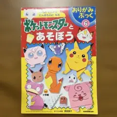 ポケットモンスターとあそぼう