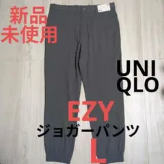 新品未使用 ユニクロ EZY ジョガーパンツ L