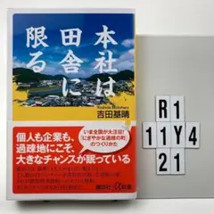 本社は田舎に限る R1-11Y421