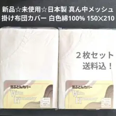 日本製☆綿100%新品White Harmony掛布団カバー150x210２枚組