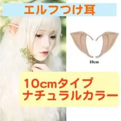 送料無料 エルフ耳 10cm つけ耳 付け耳 ハロウィン ハローウィン