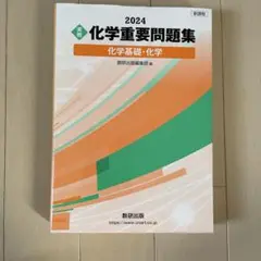 化学重要問題集 2024