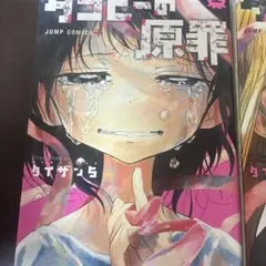 タコピーの原罪　上下セット