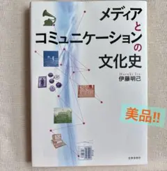 メディアとコミュニケーションの文化史
