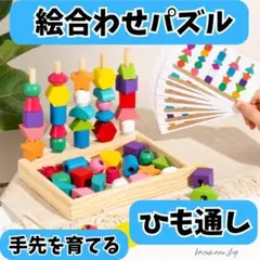 知育玩具 モンテッソーリ 紐通し 絵合わせパズル 棒通し 積木 木製 新品⑤