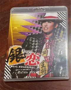 花組 宝塚 銀ちゃんの恋 ブルーレイ