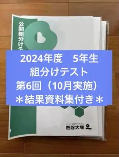 2024年度組分け5年,第6回