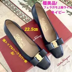 極美品!フェラガモ VARAタイプ 上級ライン ネイビー極上カーフ 22.5㎝