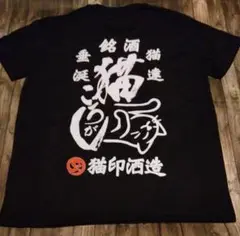 銘酒猫印酒造　Lサイズ　猫ころがしTシャツ　新品未使用　メンズ＆　レディース