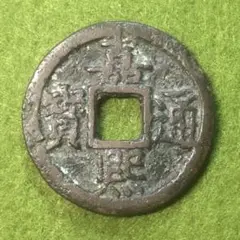 穴銭　中国銭　崇禎通宝　34枚ロット 穴銭 中国銭 昭武通宝 24枚まとめロット - メルカリ