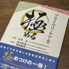 「プライマリ・ケアを極める」