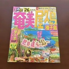 るるぶ奄美 屋久島 種子島'26
