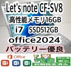 CF-SV8 /CPUi7/メモリ16G/SSD512GB/office2024