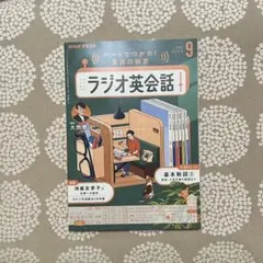 ラジオ英会話　テキスト　2025年9月