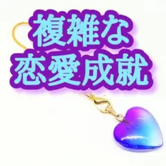 複雑な恋愛成就ハートストラップ 恋愛 不倫 独占欲 両想い 略奪愛 推し お守り