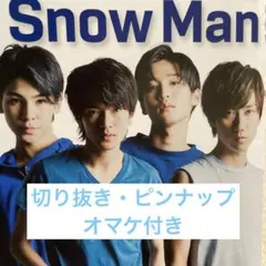 SnowMan 切り抜き・ピンナップ、オマケ付き