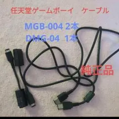 任天堂ゲームボーイ　ケーブル