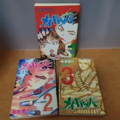 メイキャッパー 全3巻
