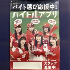 【激レア・非売品】バイト応援アプリ ポスター⭐︎乃木坂46LLC