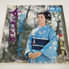 E162/三船和子 女のさだめ/雨は悲しくて　　KA-200 試聴盤