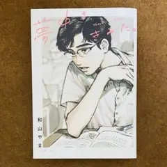 「夢中さ、きみに。」 和山やま　コミック　漫画