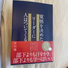 【99％新品】覚悟を決めたリーダーに人はついてくる