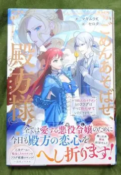 ごめんあそばせ、殿方様！〜100人のイケメンとのフラグはすべて折らせていただきま