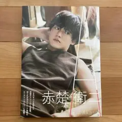赤楚衛二写真集　A 1st PHOTO BOOK