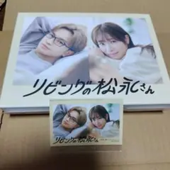 ステッカー付☆リビングの松永さん DVD BOX〈3枚組〉
