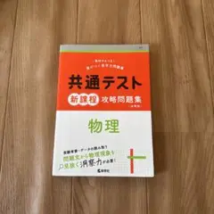 物理 共通テスト攻略問題集