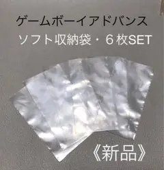 ★新品未使用品★ゲームボーイアドバンス『ソフト収納袋・６枚SET』GBA 任天堂