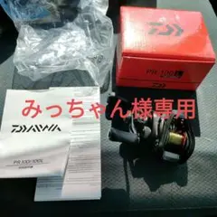 DAIWA PR100 左ハンドル