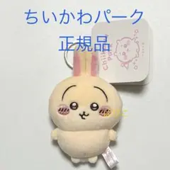 正規品　新品タグ付き　ちいかわパーク　ミニマスコットキーリング　限定　うさぎ