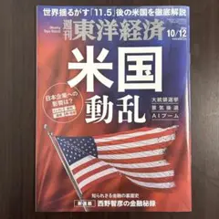 週刊 東洋経済 2024年10月12日号