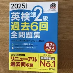 英検準2級 過去6回全問題集 2025年度版 書込み等ナシ
