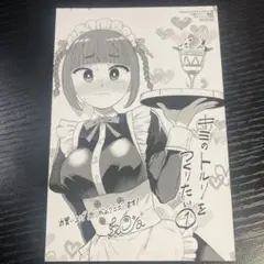 キミのトルソをつくりたい　1巻　メロンブックス特典イラストカード
