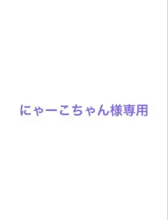 専用