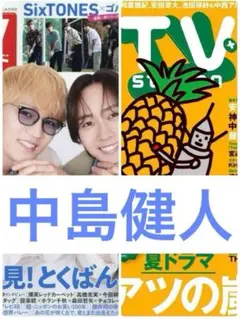 中島健人 雑誌 切り抜き 2冊分