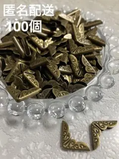【未使用】コーナー　金具　アンティークゴールド　100個