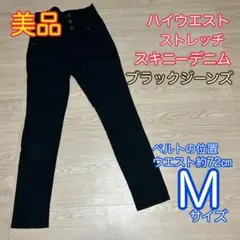 【美品】ハイウエスト　ストレッチスキニーデニム　ブラックジーンズ　Mサイズ