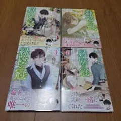 緑陰の冠 1～4