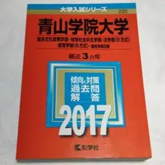 青山学院大学　2017年　赤本