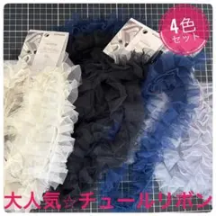 KIYOHARA フリルチュールテープ １.３m　４色セット