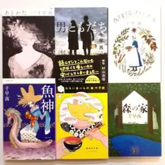 千早茜 あとかた他 6冊セット