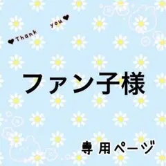 ファン子様‪☆専用ページ