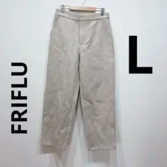 【極美品】FRIFLU(フリフル)L ストレートパンツ　ライトグレー