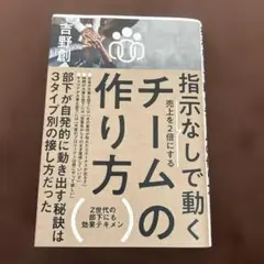 指示なしで動くチームの作り方 : 売上を2倍にする